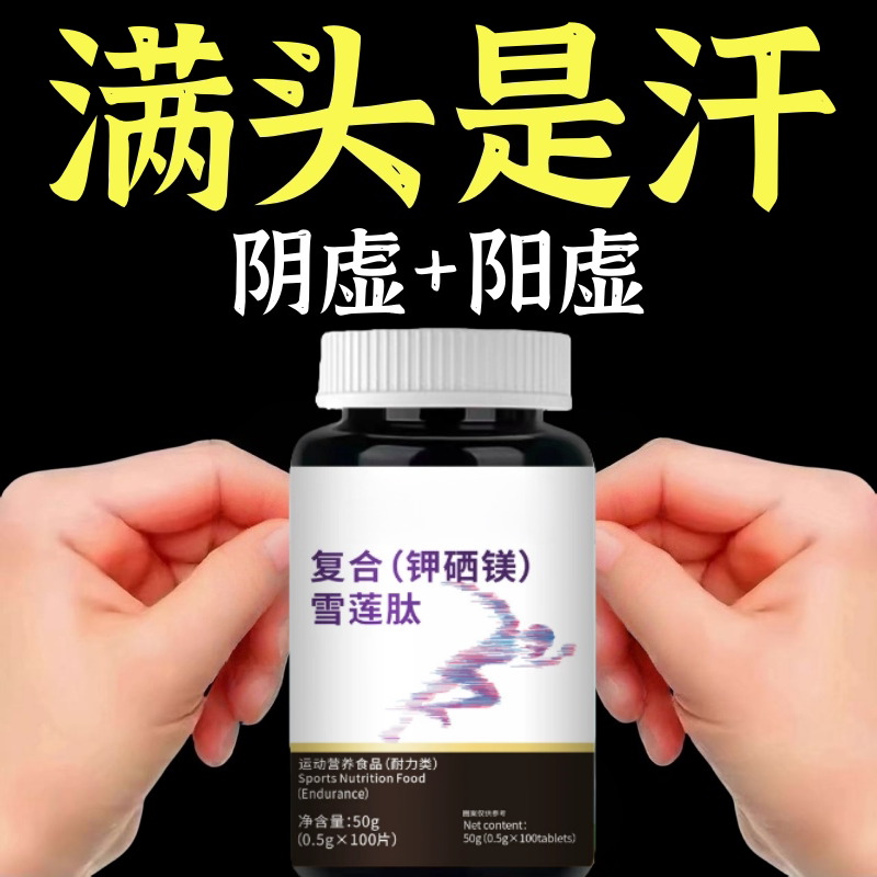 复合钾硒镁雪莲肽体虚出汗多安神助眠调节体质止虚汗提升耐力