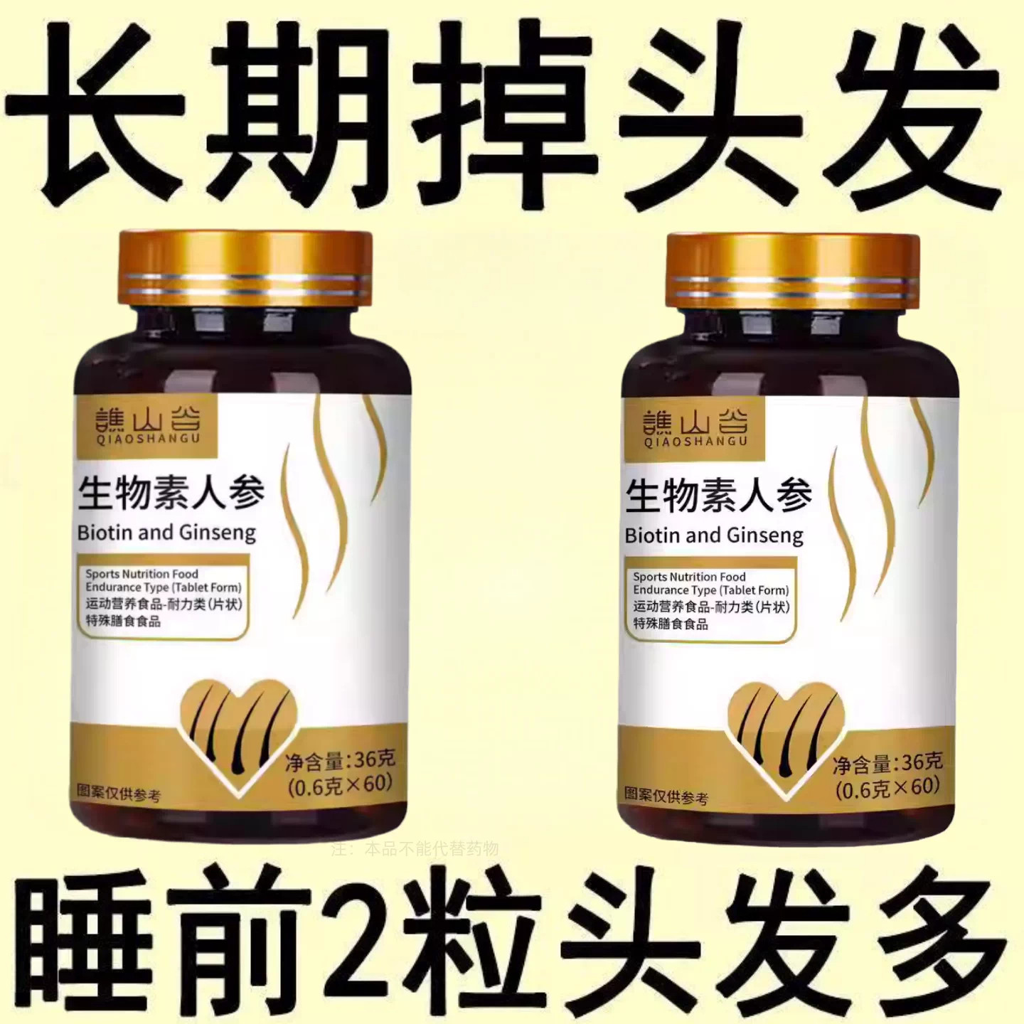 防脱固发养发强韧发丝胱氨酸生物素人参片发根呵护健康养护