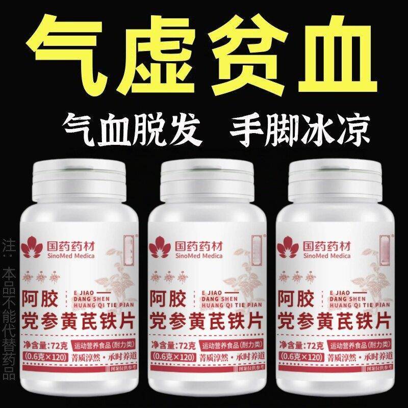 月经不调脱发体虚补气补血阿胶黄芪铁片气血不足贫血乏力气虚无力