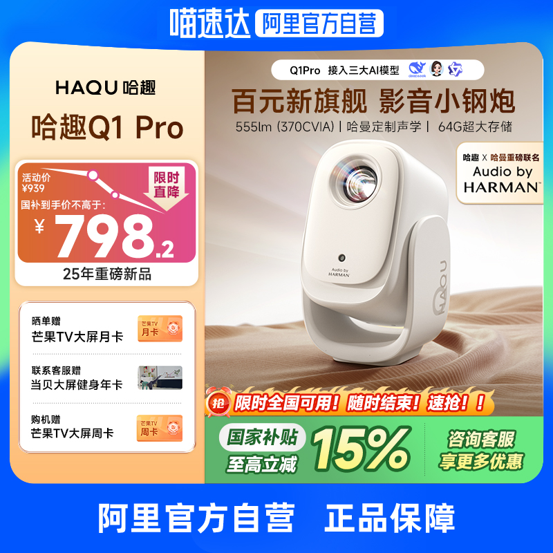 【哈趣x哈曼联名】哈趣Q1Pro投影仪哈曼定制声学家用超高清2025新款投屏1080P便携小型宿舍学生护眼智能影院
