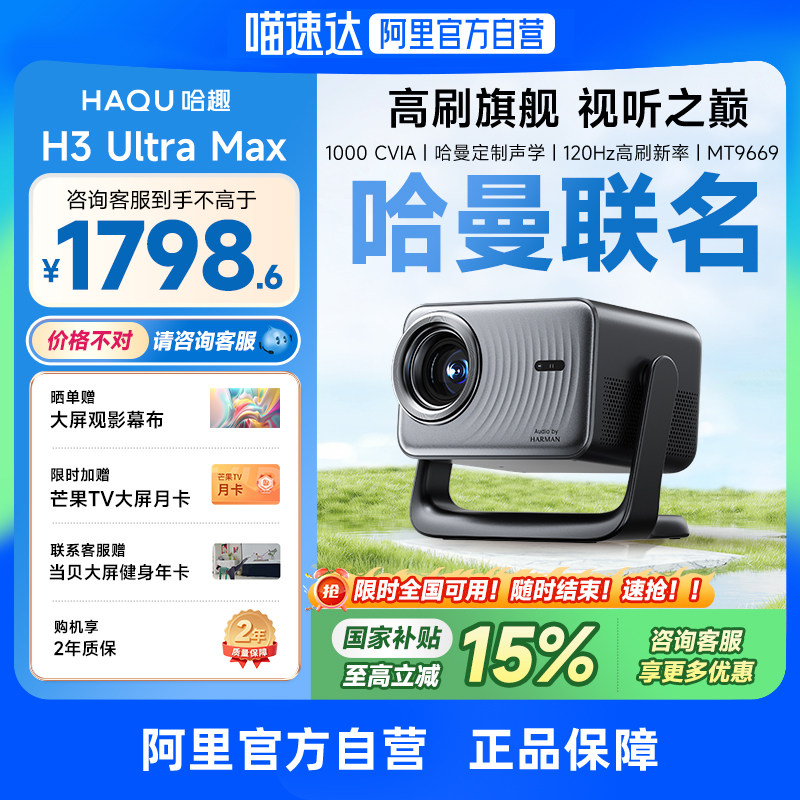 【哈曼联名】哈趣H3UltraMax投影仪家用超高清4K解码120hz高刷2025新款1080P客厅卧室智能影院投屏 276
