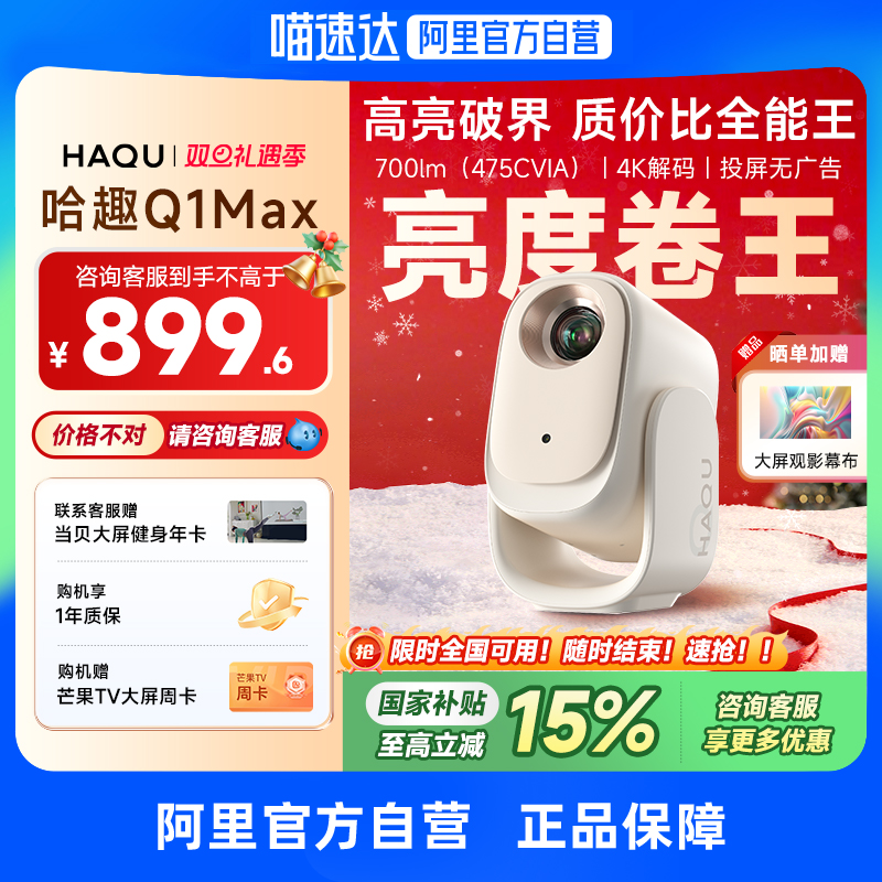 【政府补贴15%】哈趣Q1 Max投影仪家用超高清2025新款可连手机投屏一体机家庭小型宿舍学生家庭影院 276