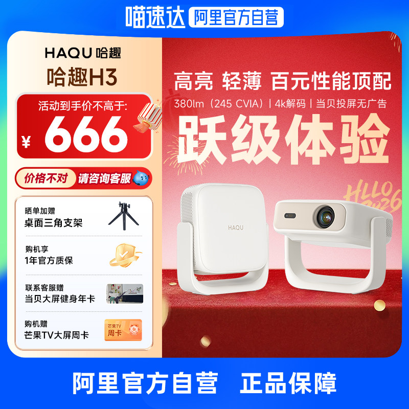 【政府补贴15%】哈趣H3投影仪家用超高清2025新款卧室小型宿舍学生一体机可连手机投屏家庭家庭影院 276