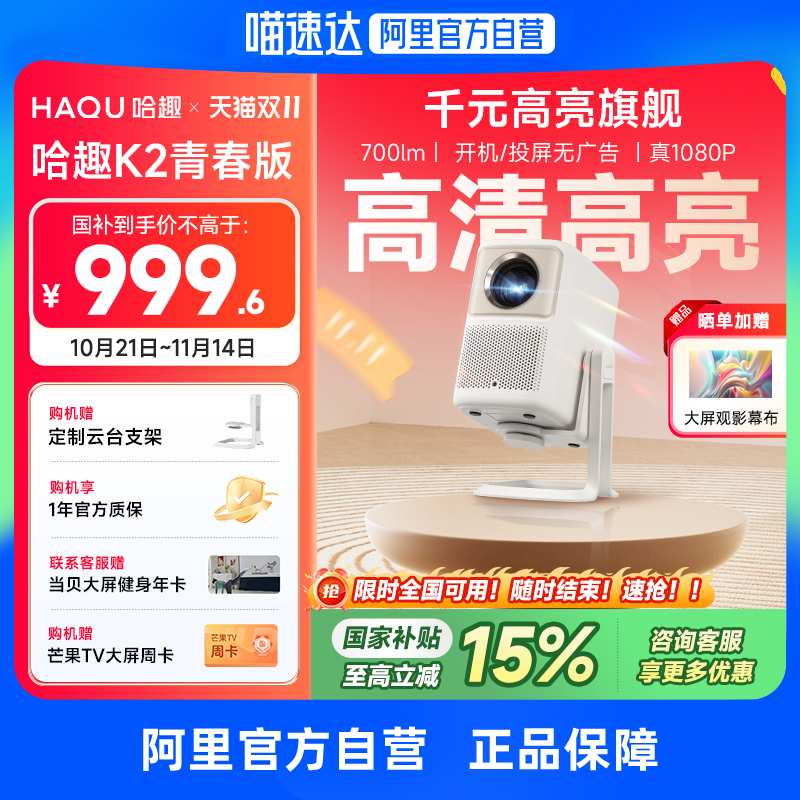 哈趣K2青春版云台投影仪 家用超高清高亮2024新款小型学生宿舍办公便携可连手机无线投屏