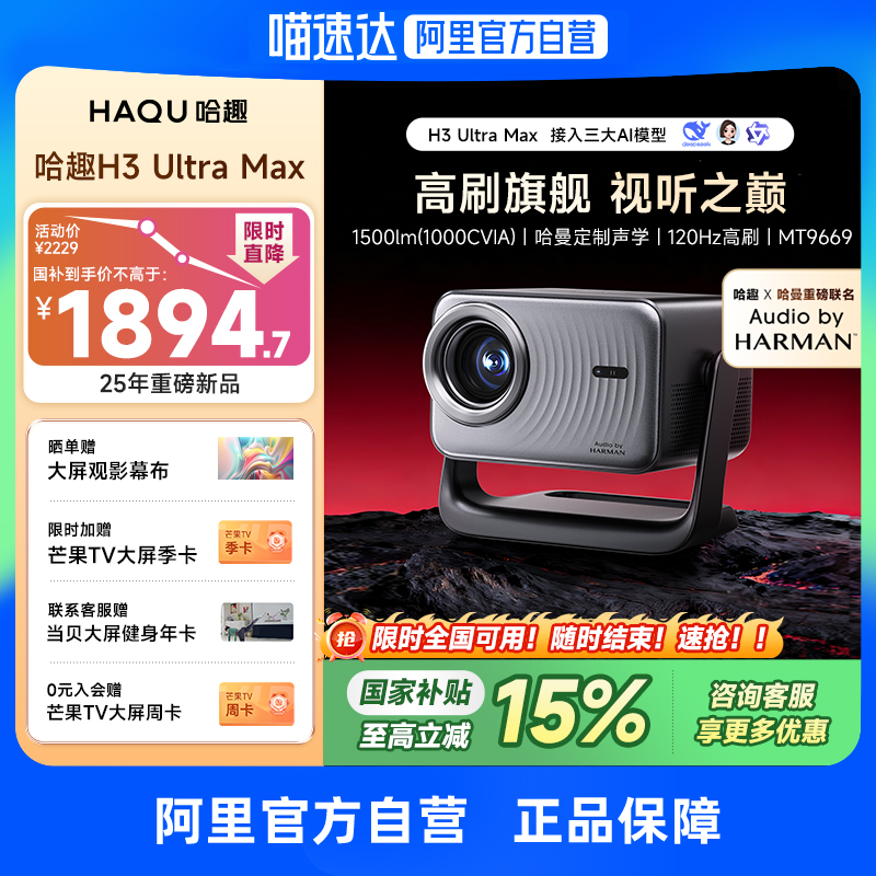 【哈趣x哈曼联名】哈趣H3UltraMax哈曼定制声学家用超高清投影仪2025新款1080P卧室小型宿舍家庭智能投屏影院