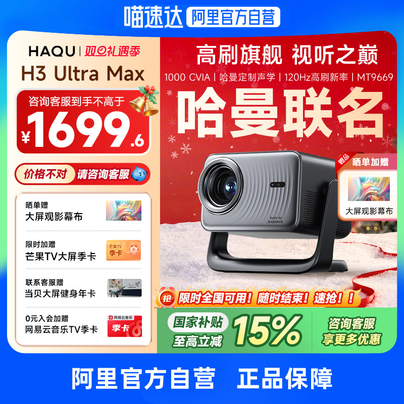 【哈曼联名】哈趣H3UltraMax投影仪家用超高清4K解码120hz高刷2025新款1080P客厅卧室智能影院投屏 276