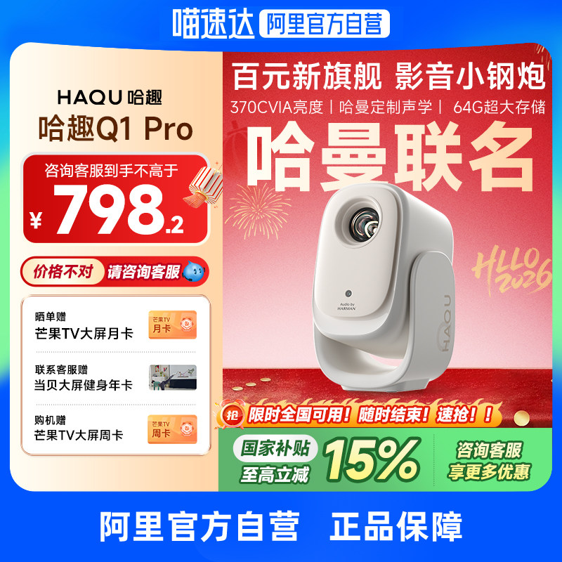 【哈曼联名】哈趣Q1Pro投影仪家用超高清2025新款4K解码智能投屏影院1080P便携宿舍护眼可连手机无需幕布 276,影音电器,投影仪,淘宝优惠券,粉丝福利购,淘宝优惠卷