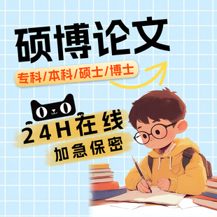 论文本科硕士毕业lun文代开题报告文献综述毕ye设ji伦wen查咨询