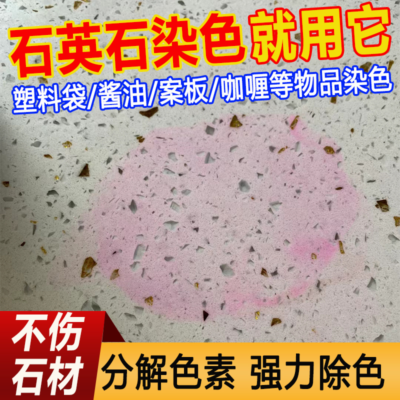石英石渗色清洁剂除调料瓶染色