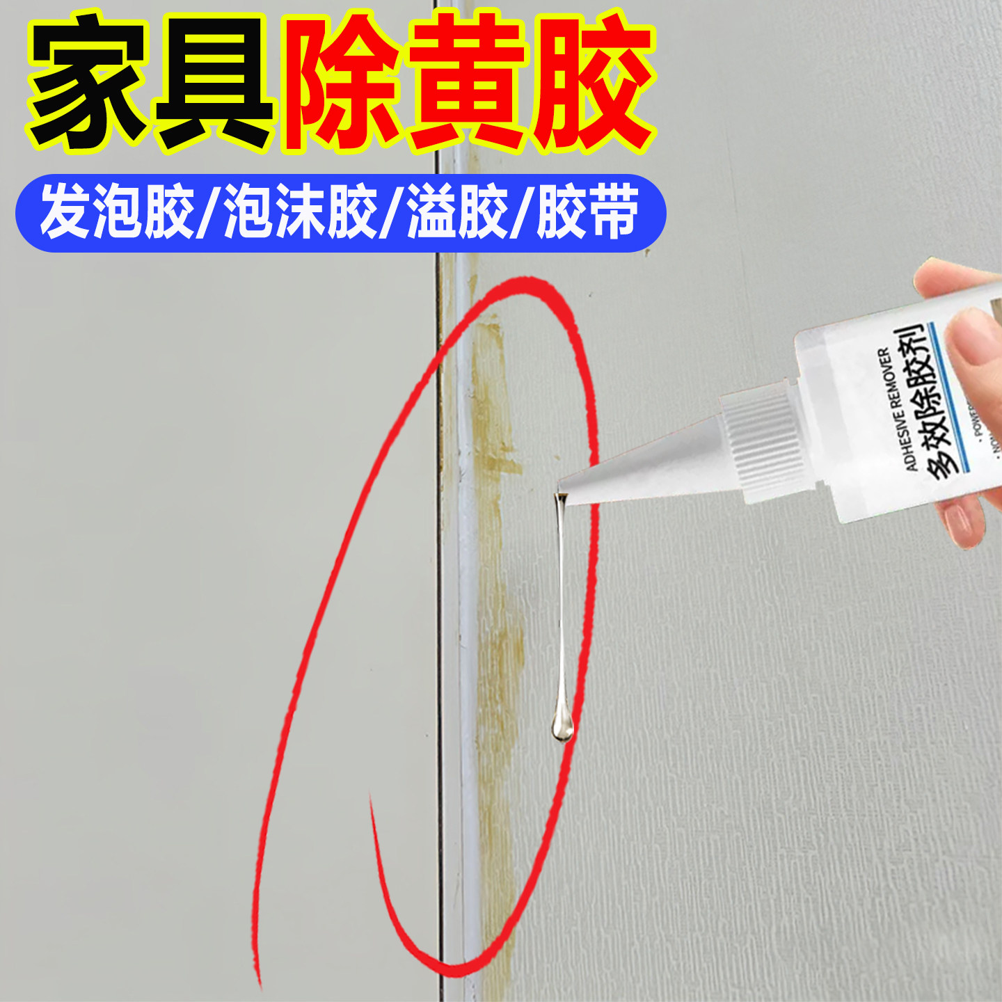 家具黄色胶印除胶剂柜子木饰面门框墙面除发泡胶溢胶带去胶神器pt