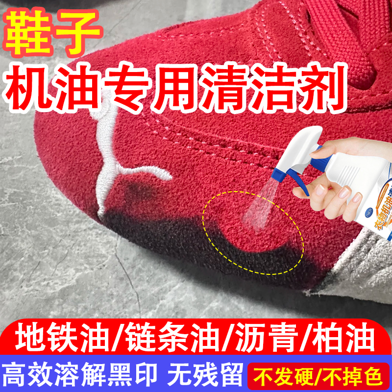 鞋子机油清原油沥青柏油清洁去污