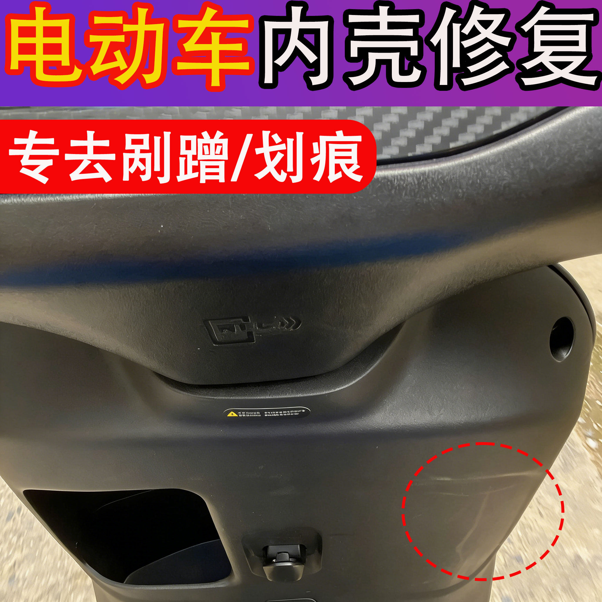 电动车划痕修复膏九号电车内外壳头盔漆面剐蹭刮痕去污翻新神器j6