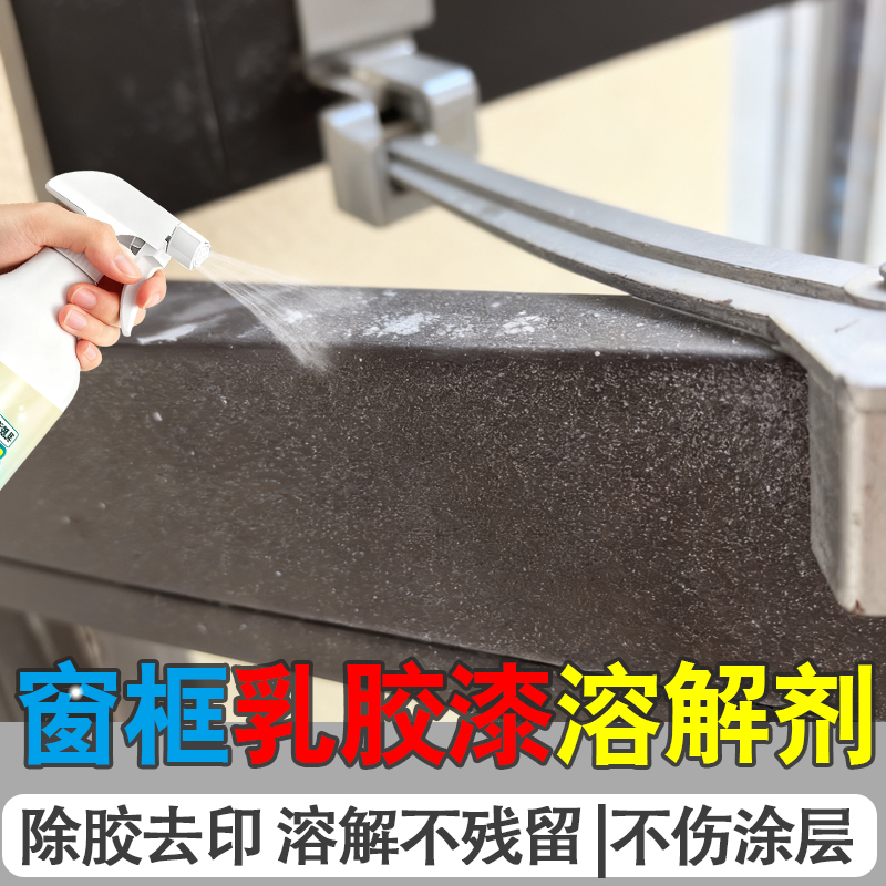 窗框乳胶漆溶解清洁剂窗户清洁去污新房装修防水涂胶除残胶清洁x2