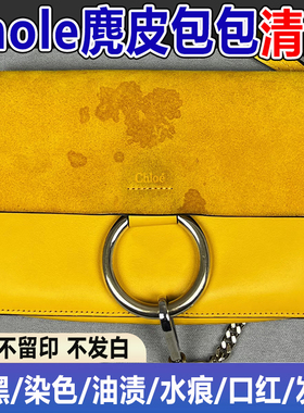 chole麂皮包清洁剂奢侈品翻毛皮去污保养除油渍水印染色干洗剂fq