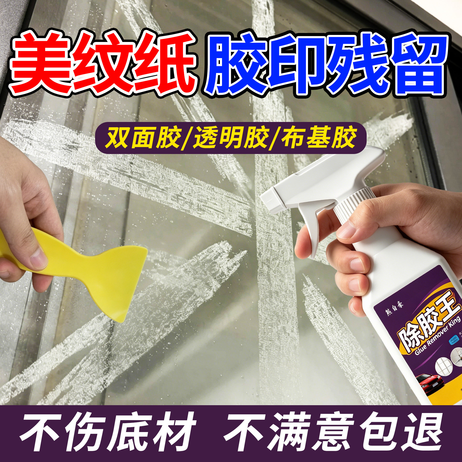 美纹纸布基胶带除胶剂玻璃清除剂强力去胶不留痕解胶剂台风米字j6