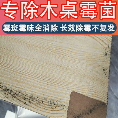 木桌子发霉除霉剂衣柜木地板木材木质家具去霉味霉菌防霉清洁剂j6