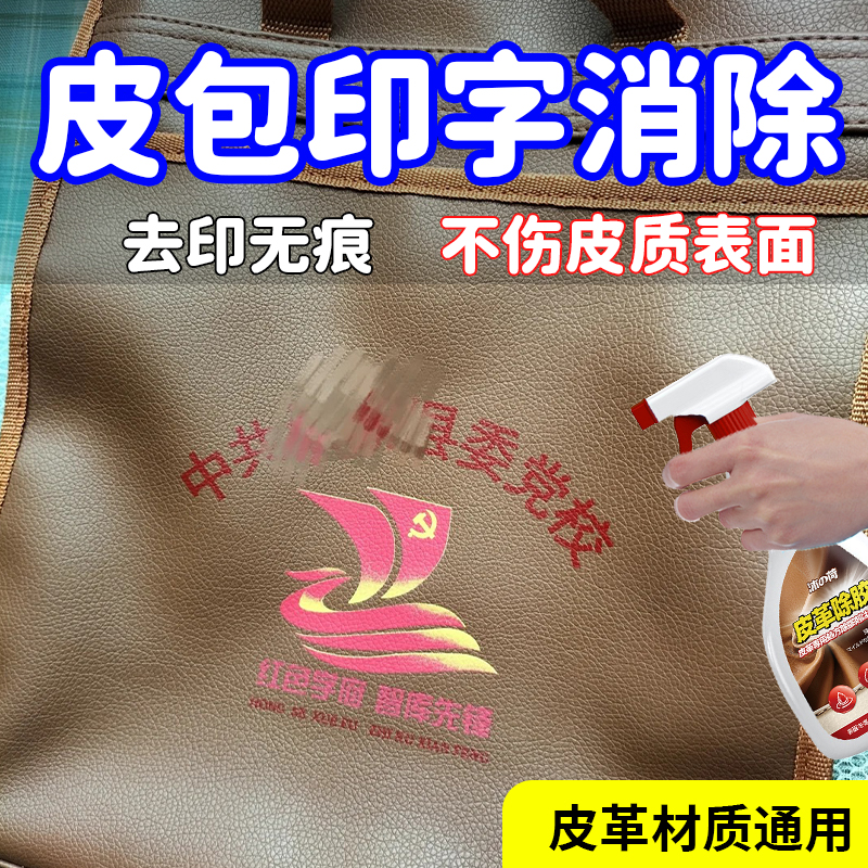 皮革烫金logo印花印字去除剂