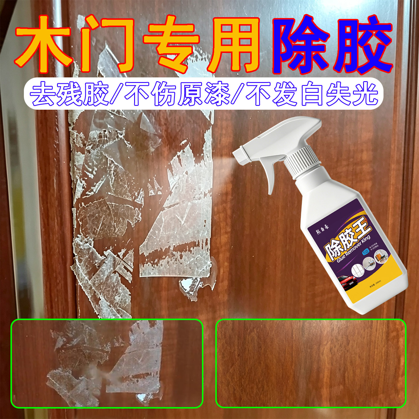 木门除胶剂强力去胶不伤漆面图片