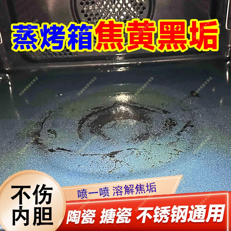 蒸箱除垢剂内胆烧焦糊垢强力清洁