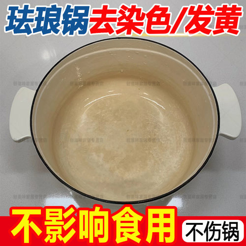 珐琅锅清洁剂去染色发黄