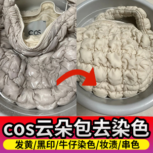 cos云朵包包清洁剂帆布包牛仔妆渍机油蹭黑去除染色串色还原剂h1