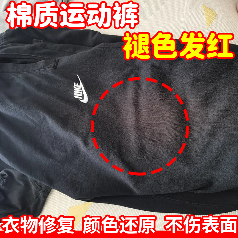 棉质运动裤褪色发红泛白还原剂