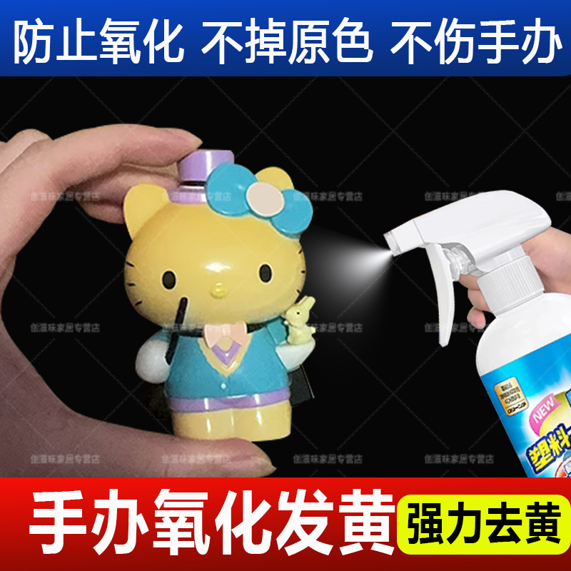 【不掉原色】手办氧化发黄清洁剂