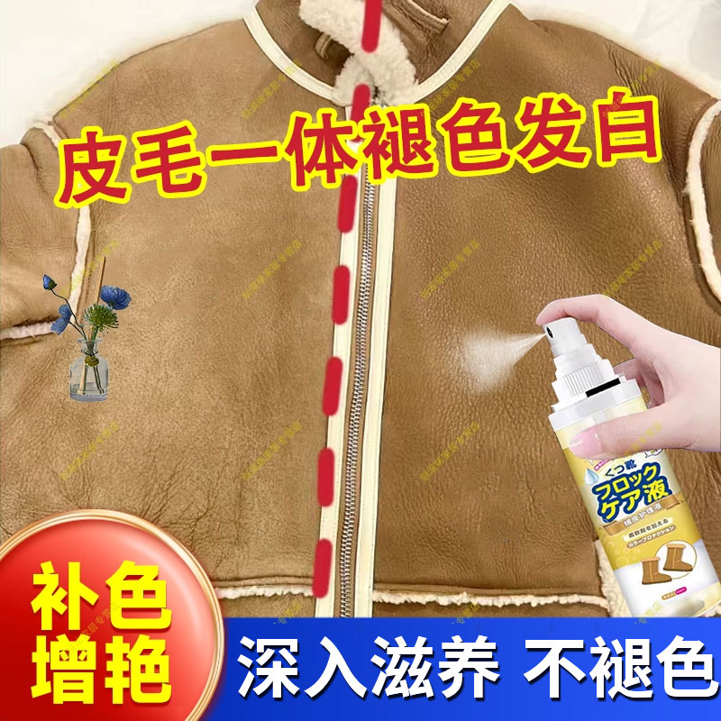 皮毛一体补色剂清洁去污翻新修复