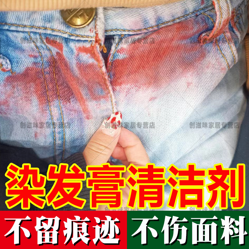 衣裤去除染发膏的清洁剂