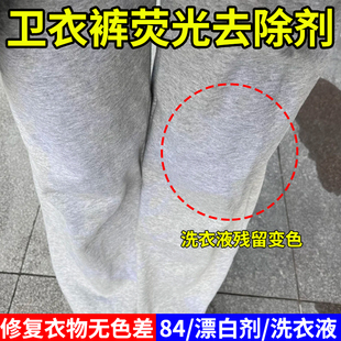 洗衣液84烧伤衣服还原剂荧光去除变篮紫斑驳掉色衣物颜色还原剂h1