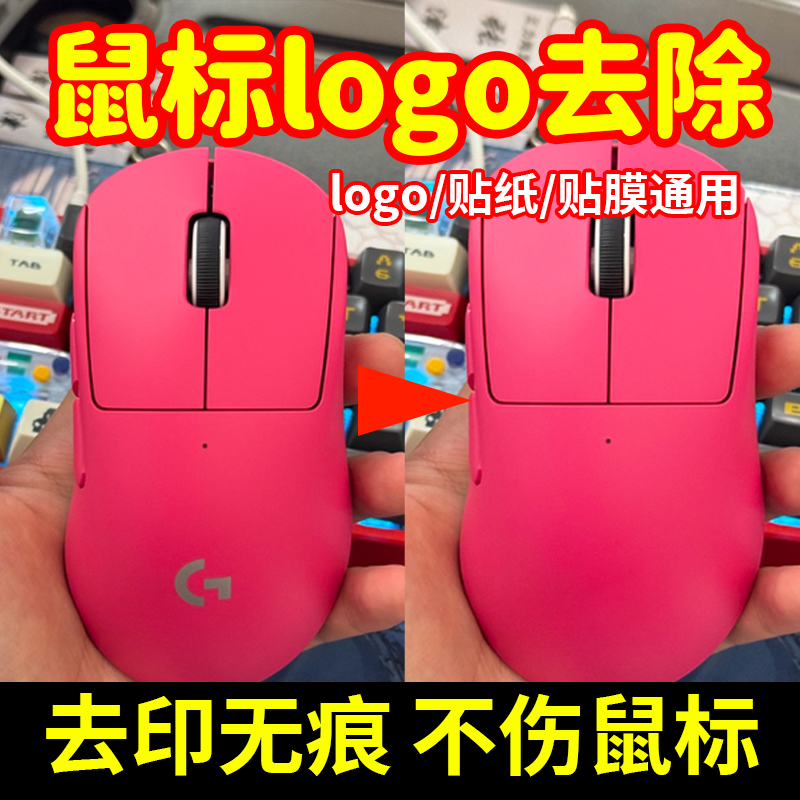 迈从罗技鼠标logo贴膜专用去除剂