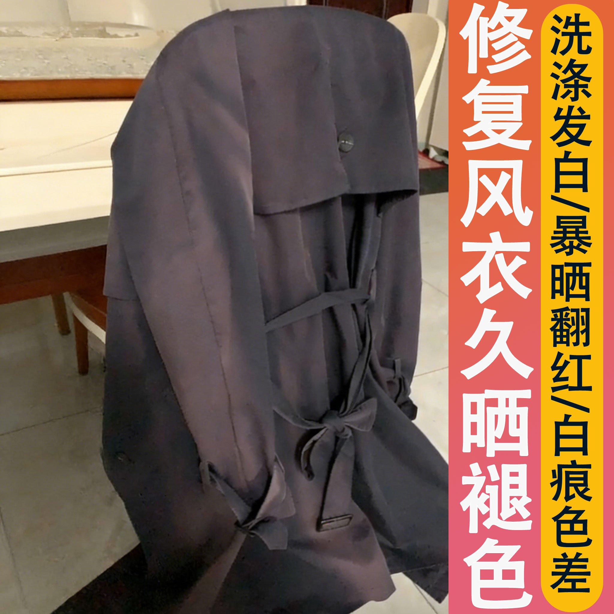 风衣晒褪色固色增艳剂大衣彩色衣服掉色翻新氧化发白修复还原剂j6