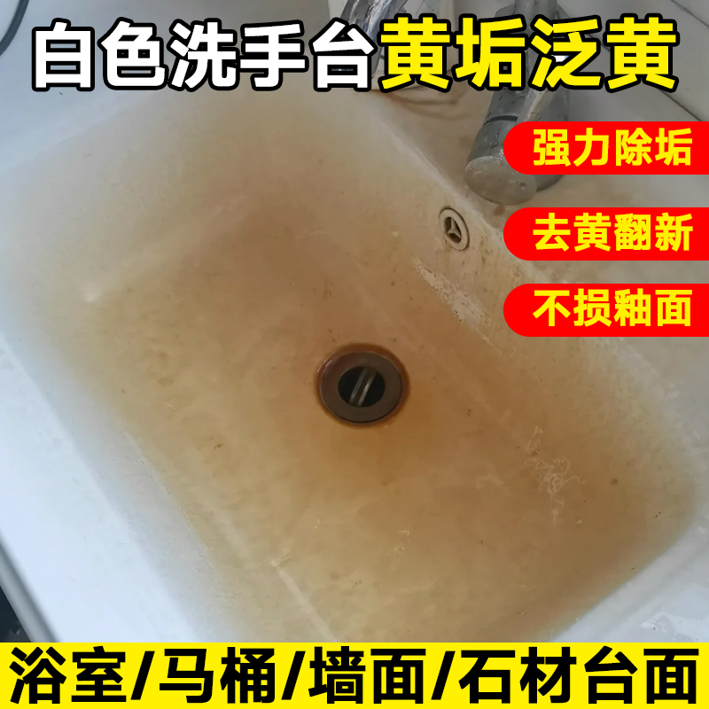 白色洗手台瓷砖洁剂黄垢泛黄去污