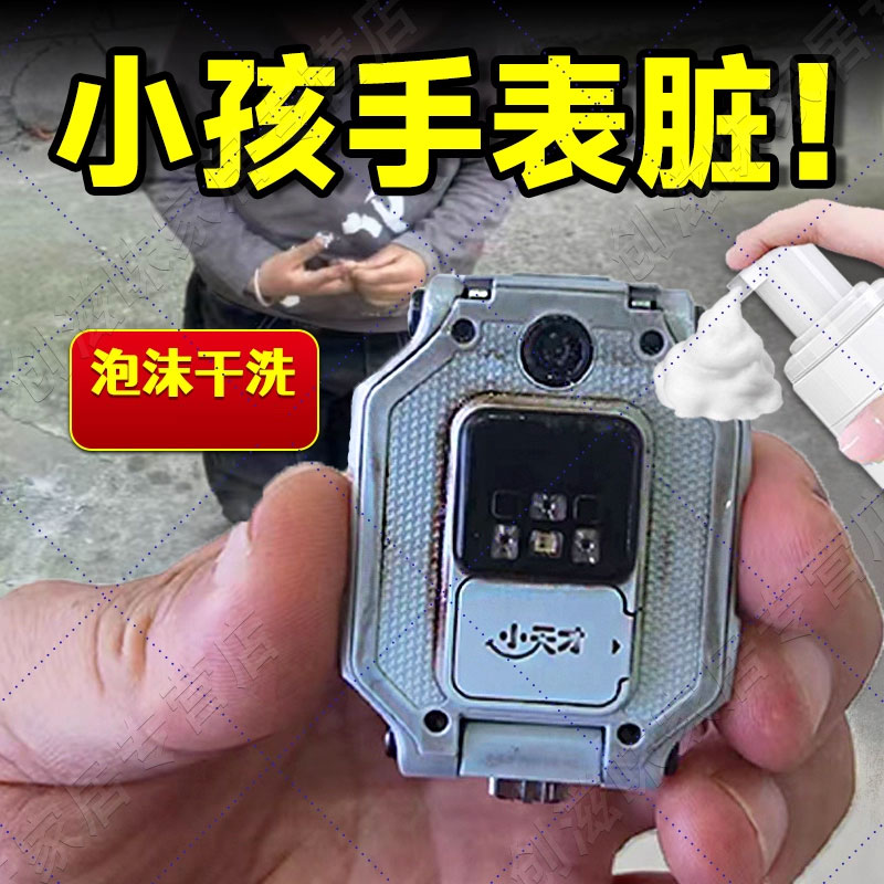 儿童手表清洁剂电话小天才Z789脏