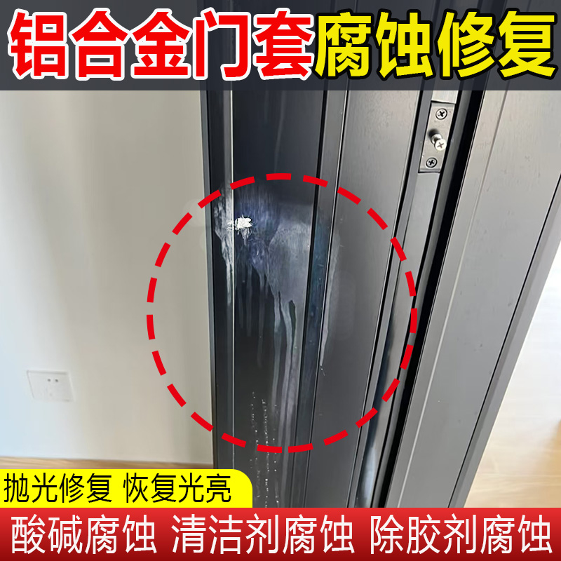 铝合金门框窗框腐蚀修复翻新剂