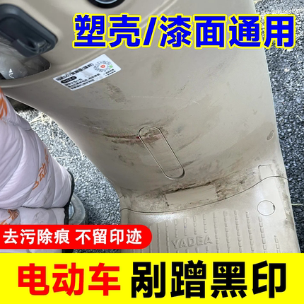 电动车外壳清洗剂塑料磨砂脚垫清洁剂去黑印洗漆面划痕修复神器xf