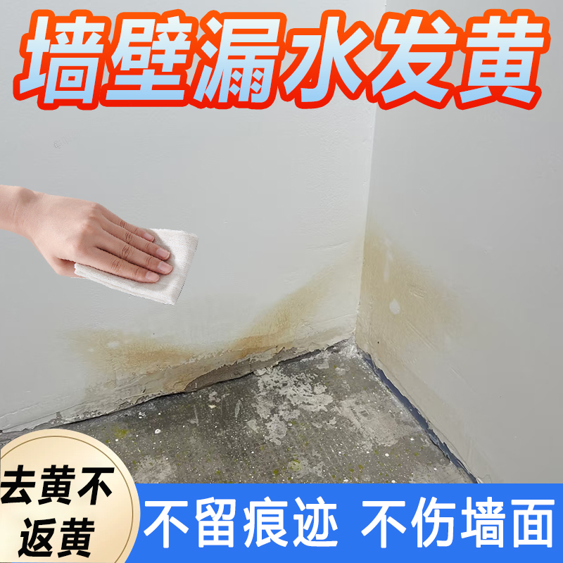 （去黄增白）墙面去发黄清洁剂