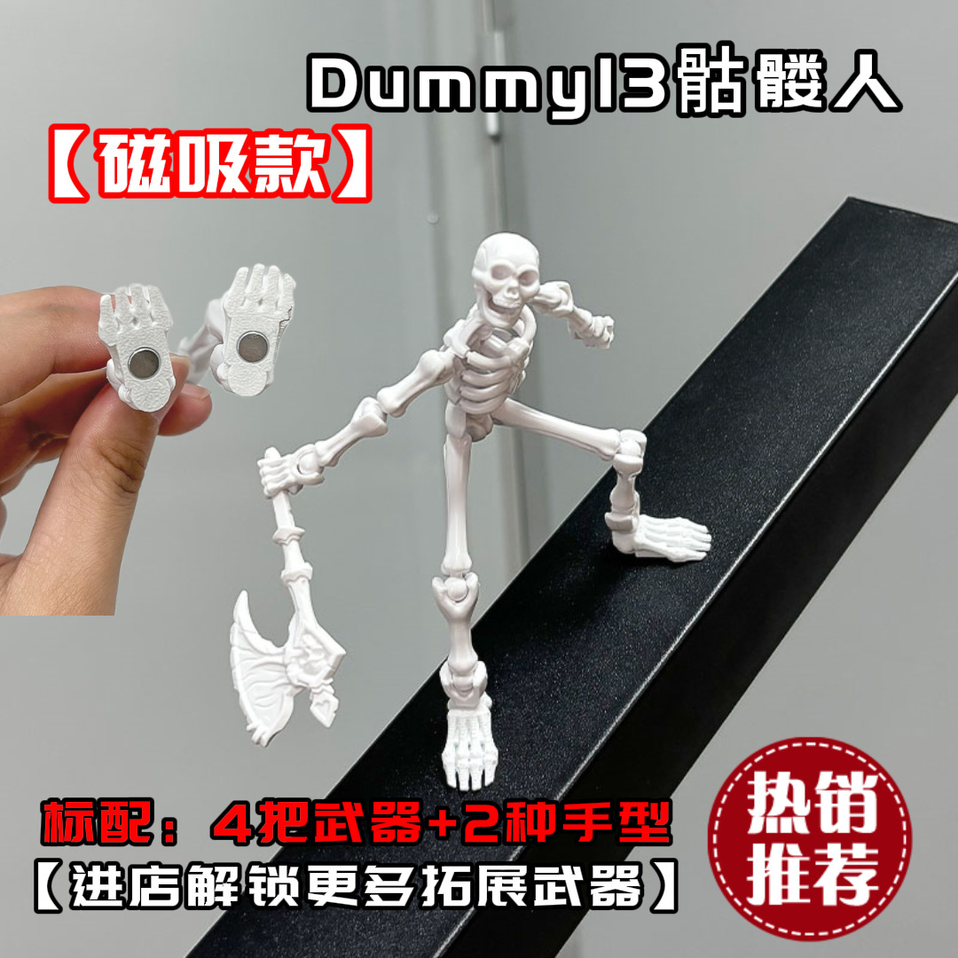 Dummy13磁吸骷髅骨节多关节可动