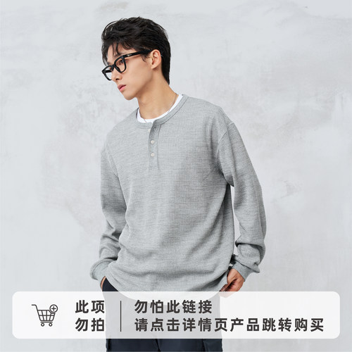 RESTICK COOLMAX华夫格肌理亨利领长袖T恤男秋季速干透气打底衫