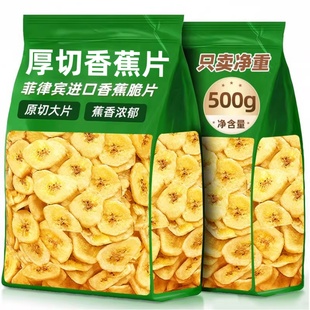 香蕉干脆片菲律宾厚切果脯蜜饯纯无加原味添无新鲜追剧糖零食休闲