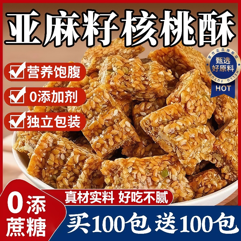 正宗亚麻籽核桃酥无糖坚果酥糕点