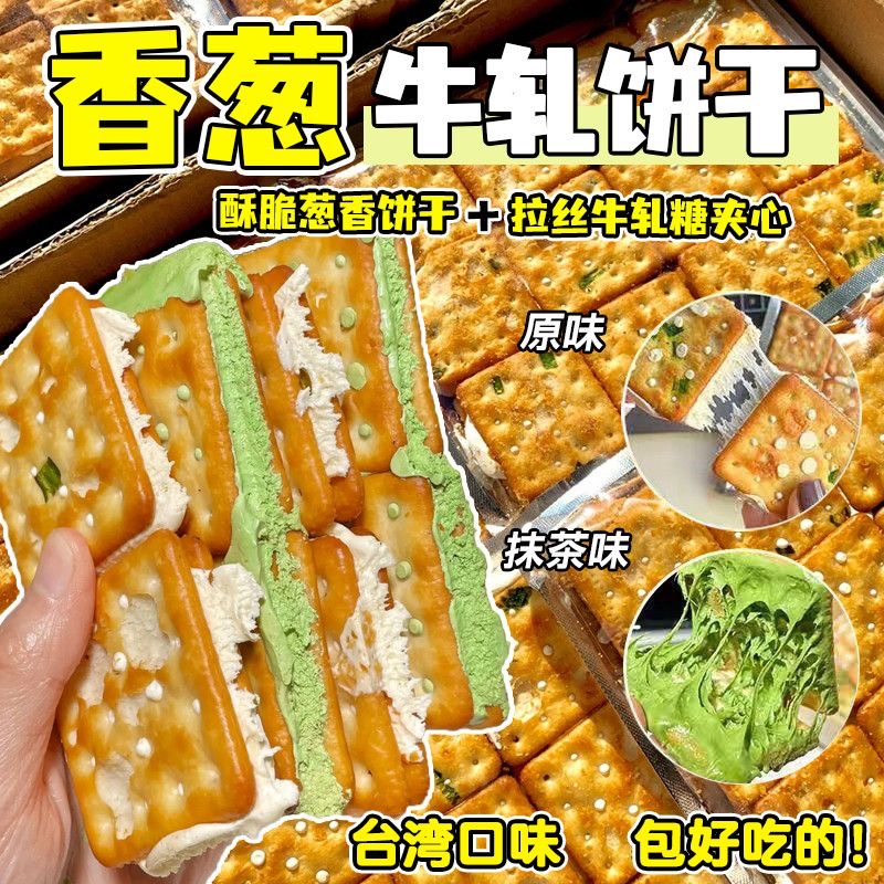 古早万丹香葱牛轧糖夹心饼干网红休闲零食古早手工牛扎牛乳蔓越莓