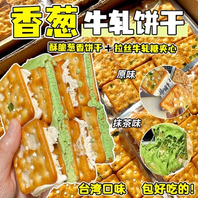 古早万丹香葱牛轧糖夹心饼干网红休闲零食古早手工牛扎牛乳蔓越莓