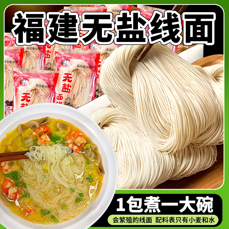 【纯手工】福建线面无盐面条速食