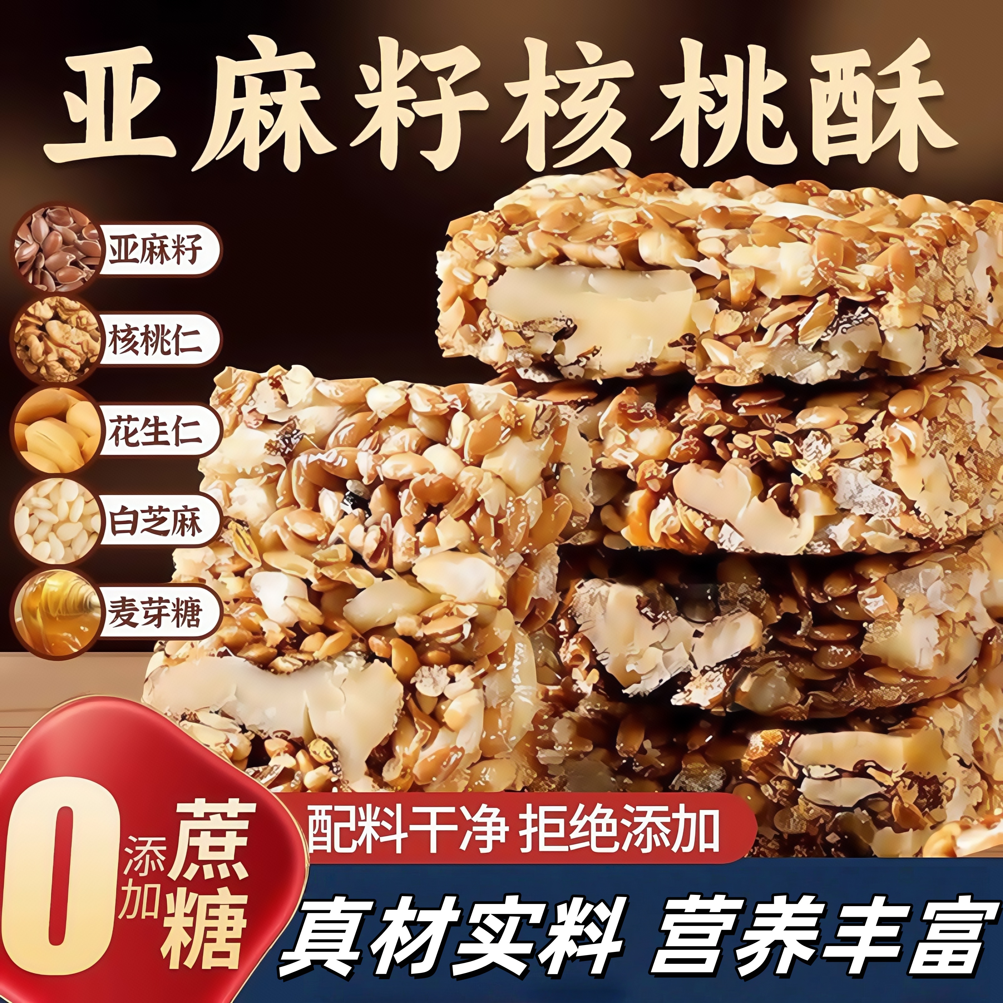亚麻籽核桃酥正无宗蔗糖独立包装