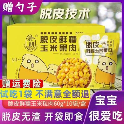 【10袋*60g】亲耕脱皮玉米粒即食婴儿宝宝辅食甜糯新鲜水果玉米粒