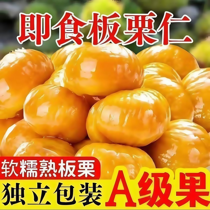 即食板栗仁独立小包装炒油栗子仁