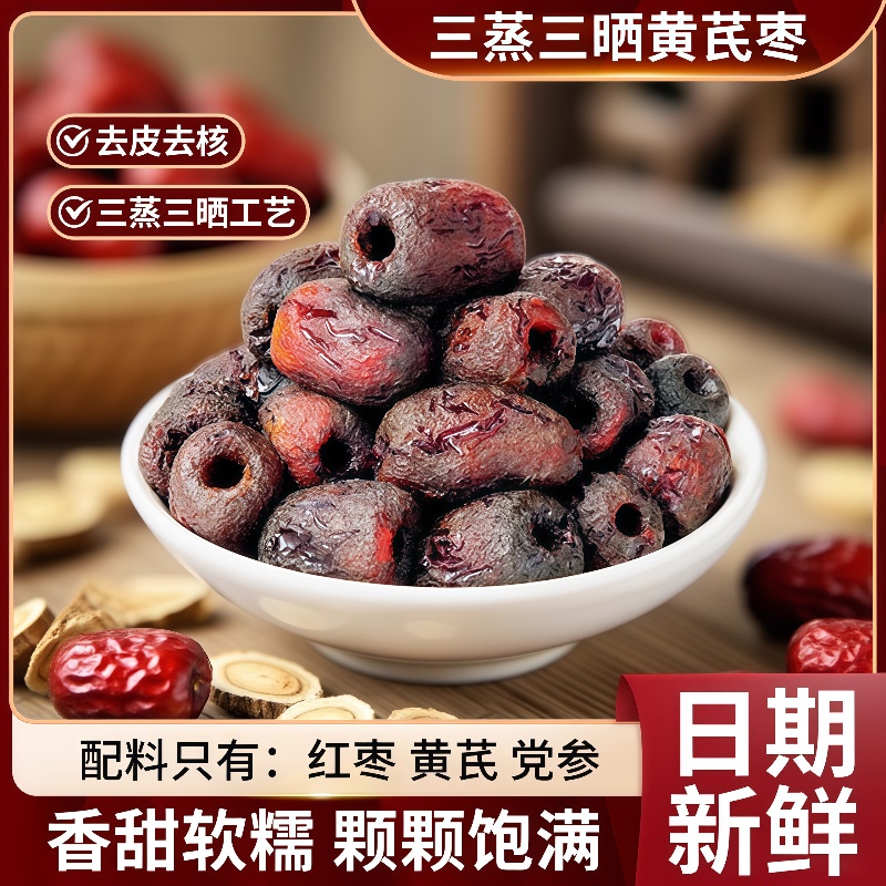 三蒸三晒红枣黄芪蒸枣即食蜜饯