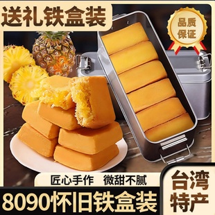 凤梨酥铁盒子台湾正宗厦门特产传统糕点心伴手礼盒早餐代餐新鲜物