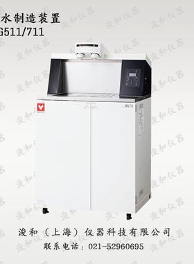 【正规】日本 YAMATO 雅马拓 纯水制造装置 WG511/711